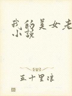 我的美女老板 小说