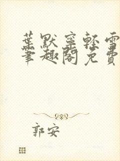 叶默宁轻雪全文笔趣阁免费阅读