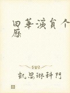 田华演员个人简历