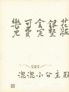 乐可金银花全文免费完整版