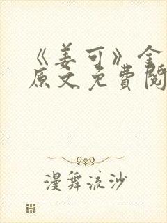 《姜可》金银花原文免费阅读