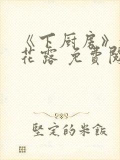 《下厨房》金银花露 免费阅读