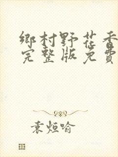 乡村野花香小说完整版免费阅读