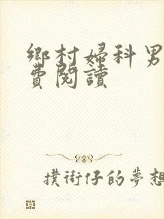 乡村妇科男医免费阅读