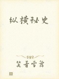 纵横秘史