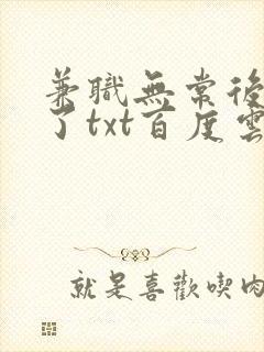 兼职无常后我红了txt百度云