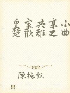 皇家共享小公主楚欢离之曲