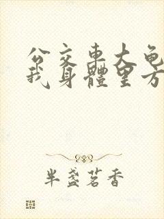 公交车大龟廷进我身体里方晴