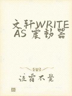 文轩WRITE AS 震动器