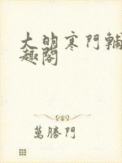 大明寒门辅臣笔趣阁