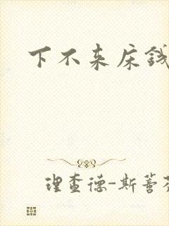 下不来床钱盛