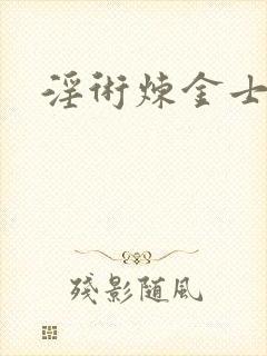 淫术炼金士小说