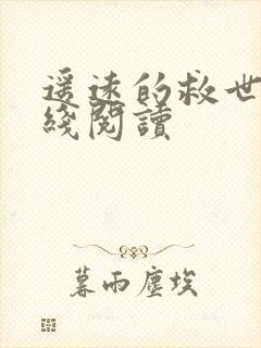 遥远的救世主在线阅读