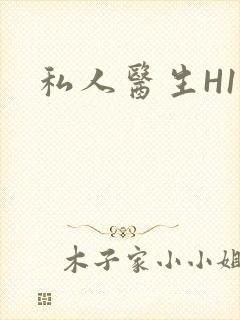 私人医生H1高