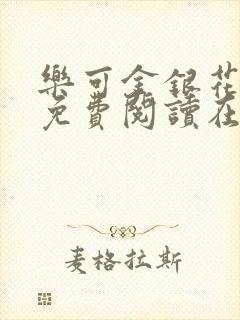 乐可金银花全文免费阅读在线笔趣阁软件有