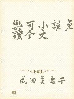 乐可小说免费阅读全文