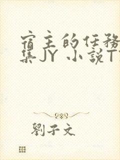 宿主的任务是收集JY 小说TXT