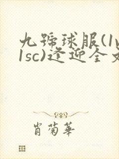 九号球服(1v1sc)逢迎全文阅读