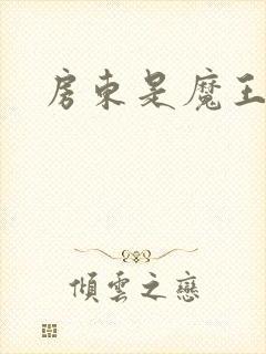 房东是魔王大人