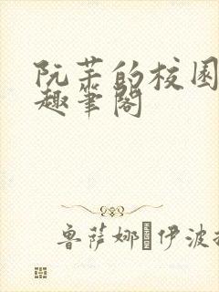 阮芊的校园生活趣笔阁