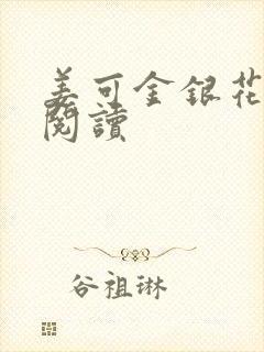 姜可金银花原文阅读