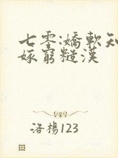 七零:娇软知青嫁穷糙汉