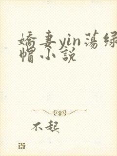 娇妻yin荡绿帽小说