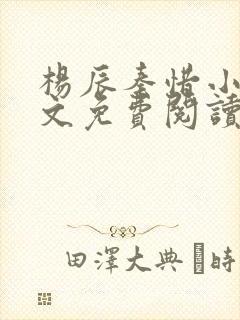 杨辰秦惜小说全文免费阅读完整版