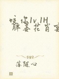 咬你1v 1H 胖姜花肖宴