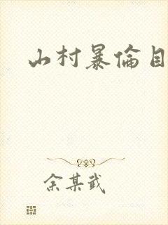 山村暴伦目录