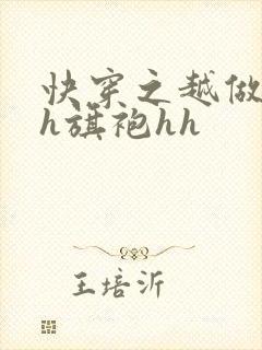 快穿之越做越美h旗袍hh