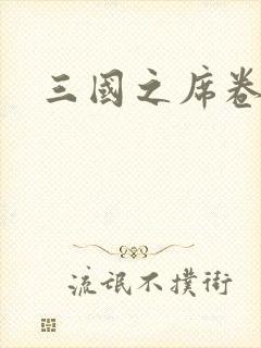 三国之席卷天下