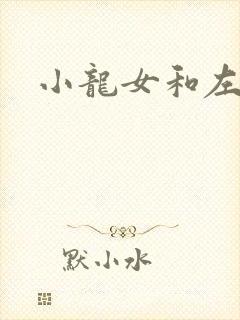 小龙女和左剑清