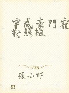 穿成豪门宠文的对照组