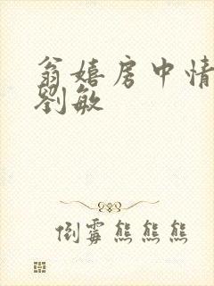 翁嬉房中情意浓刘敏