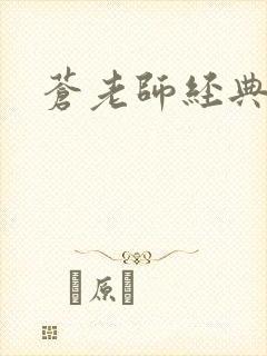 苍老师经典作品