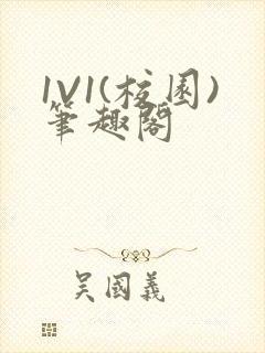 1V1(校园)笔趣阁