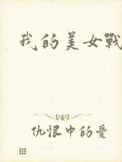 我的美女战队