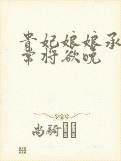 贵妃娘娘承宠日常将欲晚