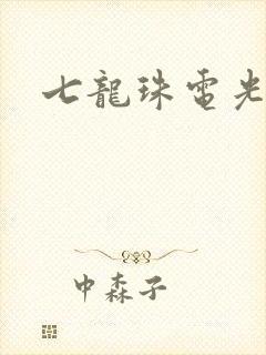 七龙珠电光火石