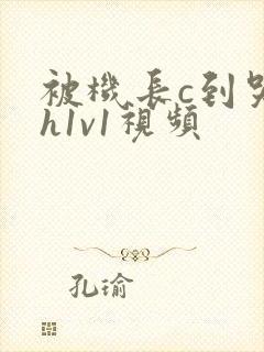 被机长c到哭高h1v1视频