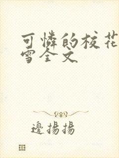 可怜的校花陈若雪全文