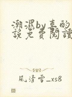 潮湿by喜酌小说免费阅读笔趣阁