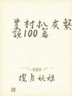 农村扒灰系列小说100篇