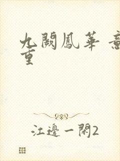 九阙凤华 意千重