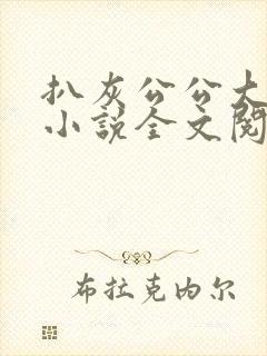 扒灰公公大杂烩小说全文阅读