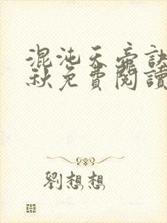 混沌天帝诀楚剑秋免费阅读