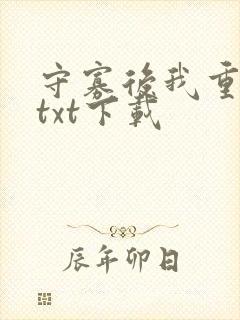 守寡后我重生了txt下载