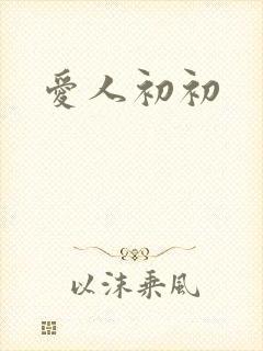 爱人初初