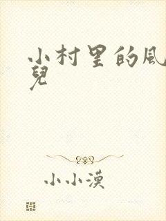 小村里的风流事儿